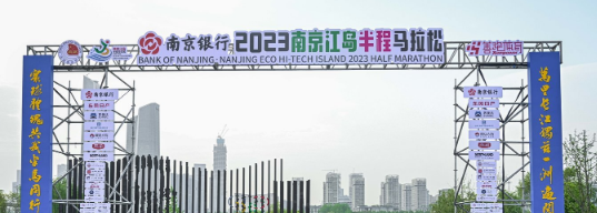 泰州網(wǎng)絡(luò)公司，2023南京江島半程馬拉松開(kāi)跑！